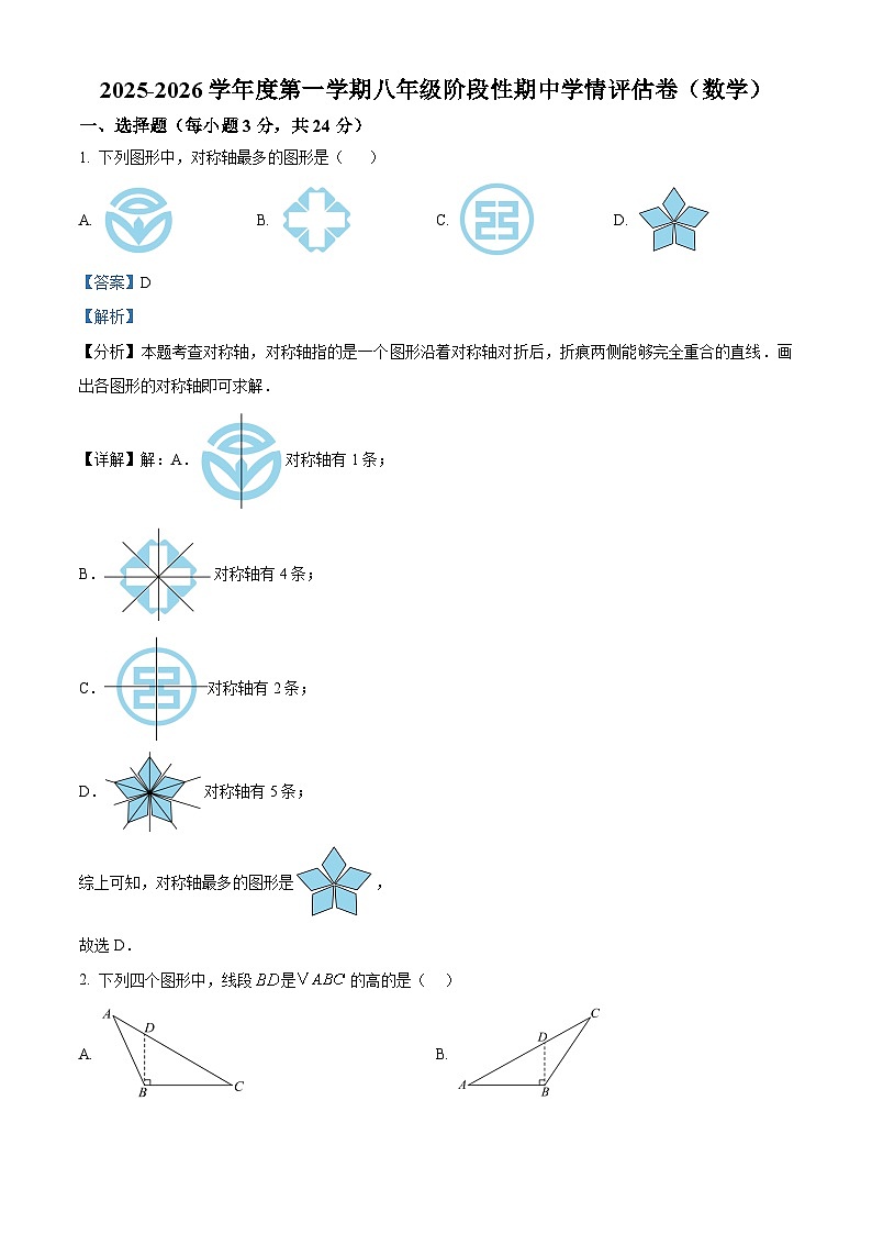 2025-2026学年八年级上学期期中考试数学试卷(解析)第1页