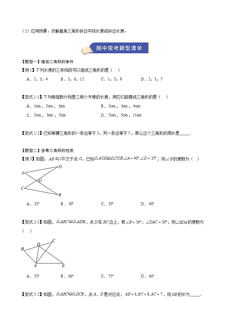 专题01 三角形(期中知识清单,5知识&18题型&3易错&4方法清单)(原卷版)八年级数学上学期新教材苏科版第3页