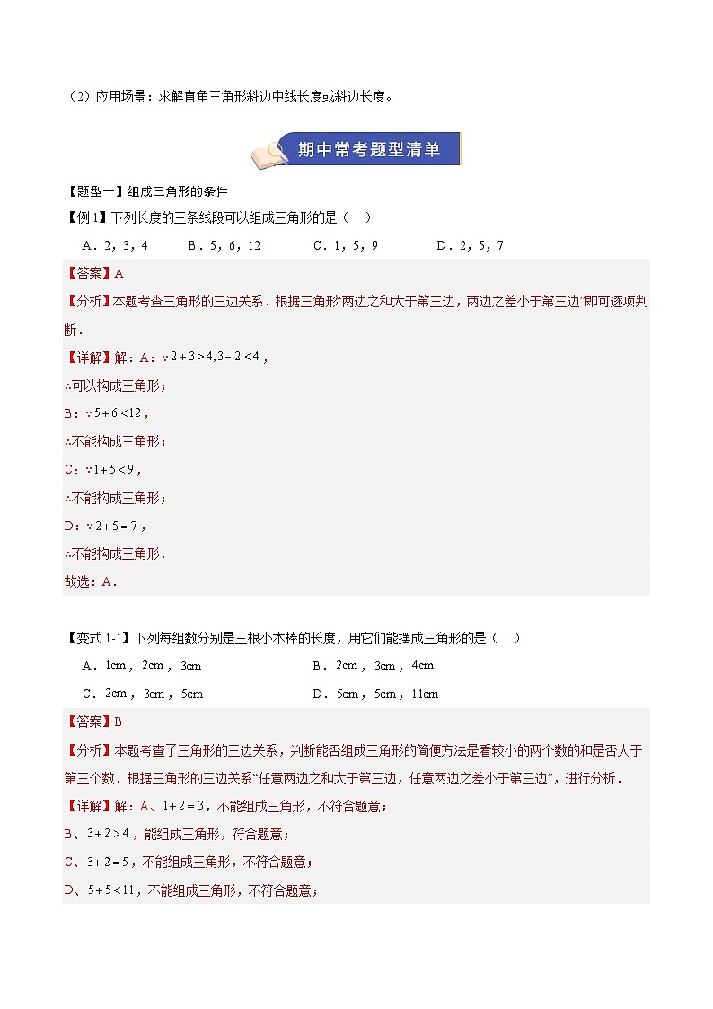 专题01 三角形(期中知识清单,5知识&18题型&3易错&4方法清单)(解析版)八年级数学上学期新教材苏科版第3页