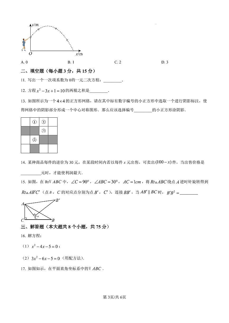 河南省濮阳市2025-2026学年九年级上学期期中数学试卷第3页
