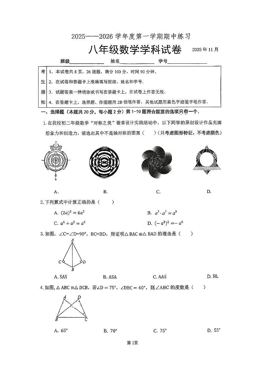 2025年北京市北大附中初二上学期期中数学试卷第1页