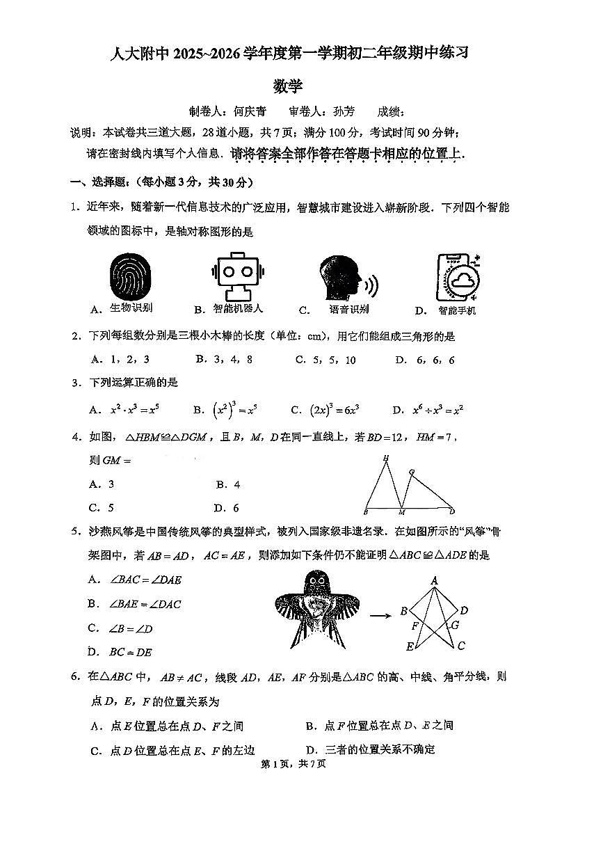 2025年北京市人大附中初二上学期期中数学试卷第1页