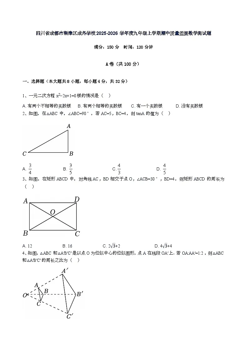 四川省成都市新津区成外学校2025-2026学年 九年级上学期期中质量监测数学测试题(无答案)第1页
