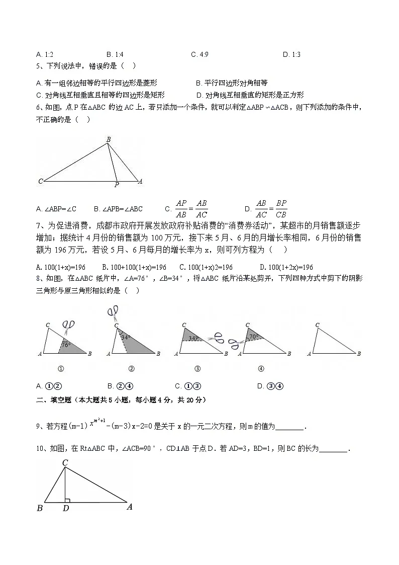 四川省成都市新津区成外学校2025-2026学年 九年级上学期期中质量监测数学测试题(无答案)第2页