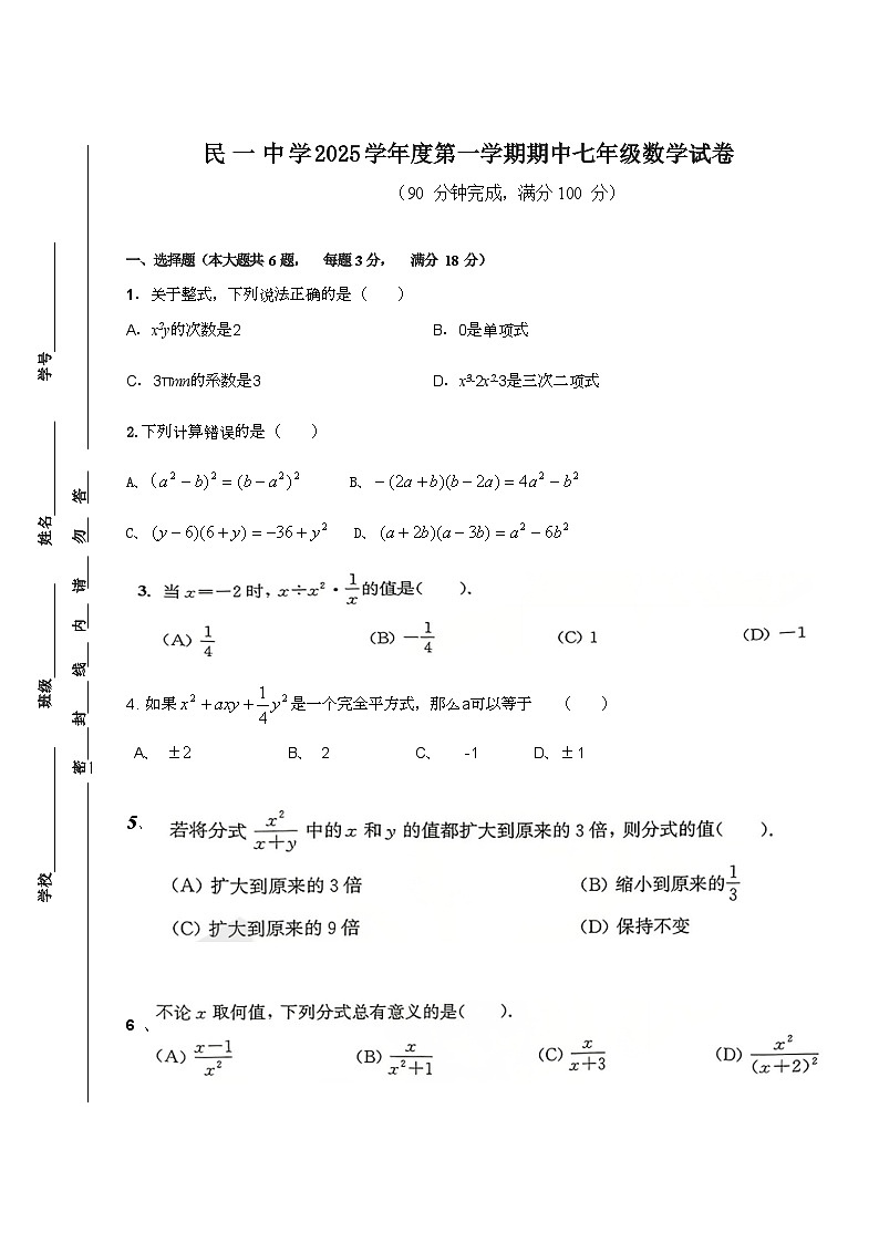 上海市民一中学2025-2026学年七年级上学期期中考试数学试题(无答案)第1页