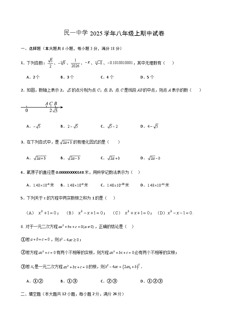上海民办民一中学2025-2026学年八年级上学期期中考试数学试题(无答案)第1页