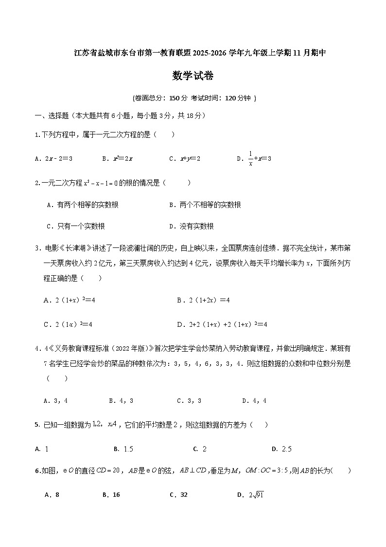 江苏省盐城市东台市第一教育联盟2026届九年级上学期11月期中考试数学试卷(含答案)第1页