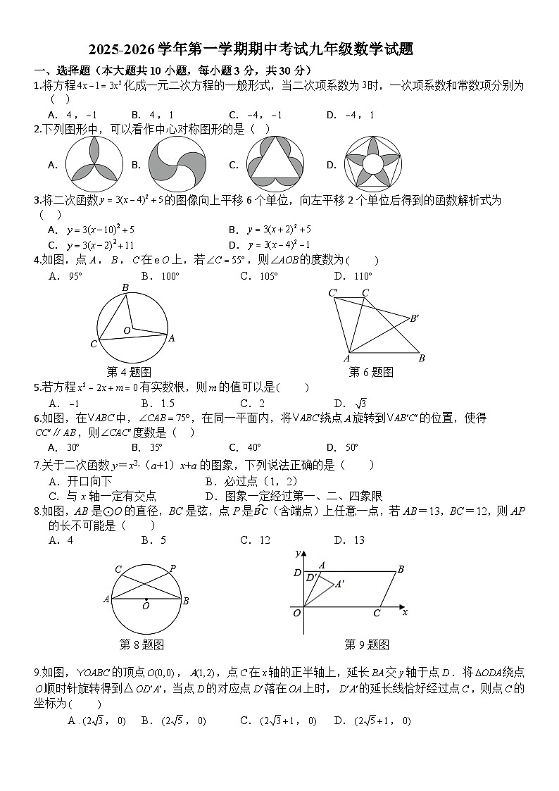 河南省许昌市建安区第三高级中学2025-2026学年九年级上学期期中数学试题(无答案)第1页