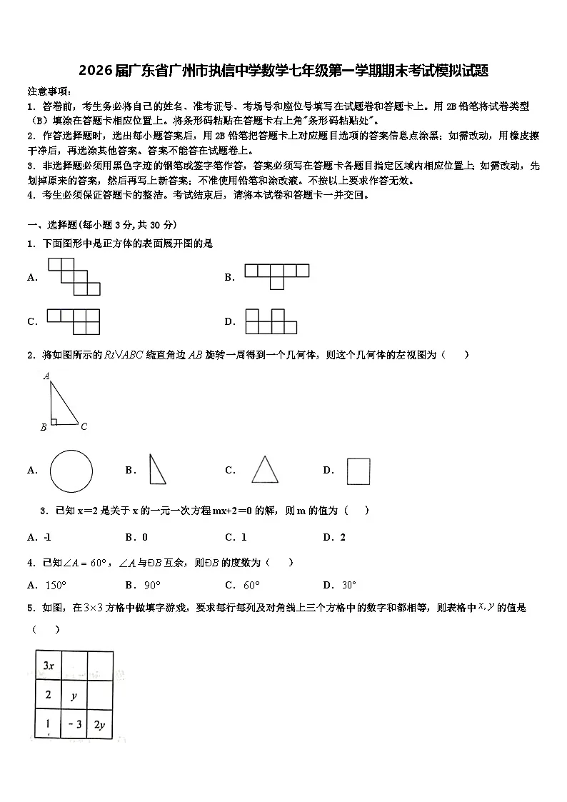 2026届广东省广州市执信中学数学七年级第一学期期末考试模拟试题含解析第1页