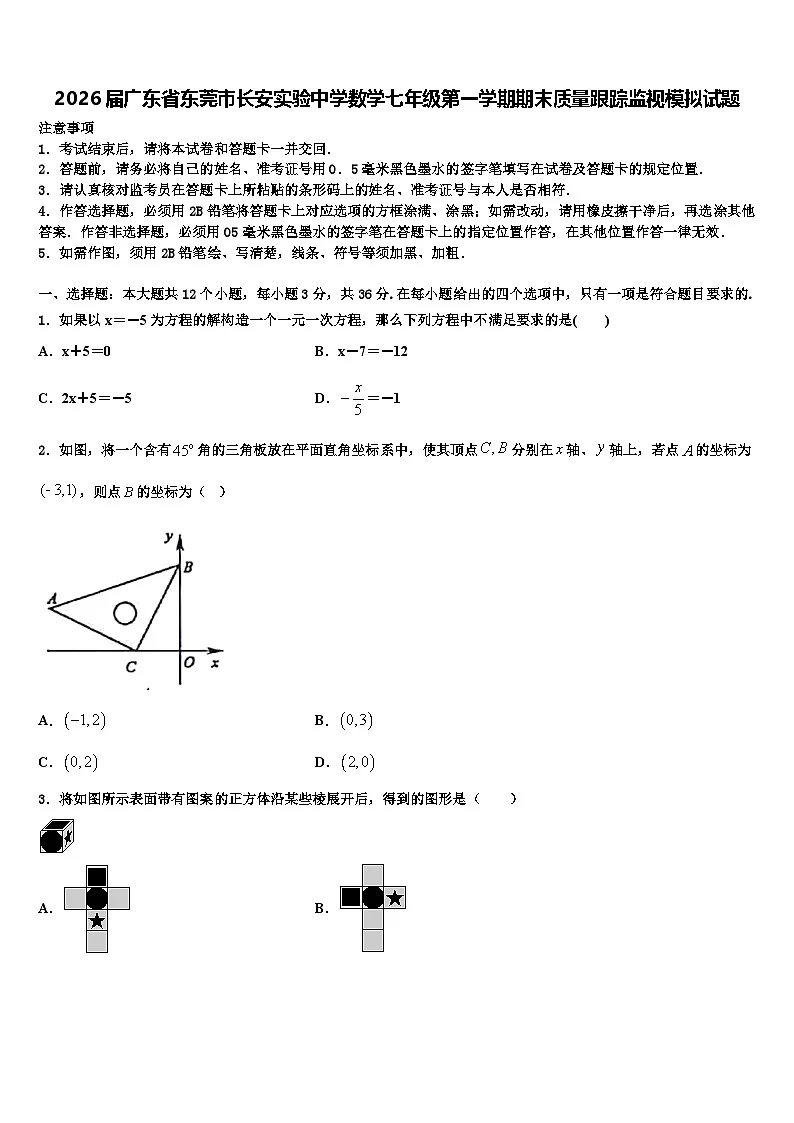 2026届广东省东莞市长安实验中学数学七年级第一学期期末质量跟踪监视模拟试题含解析第1页