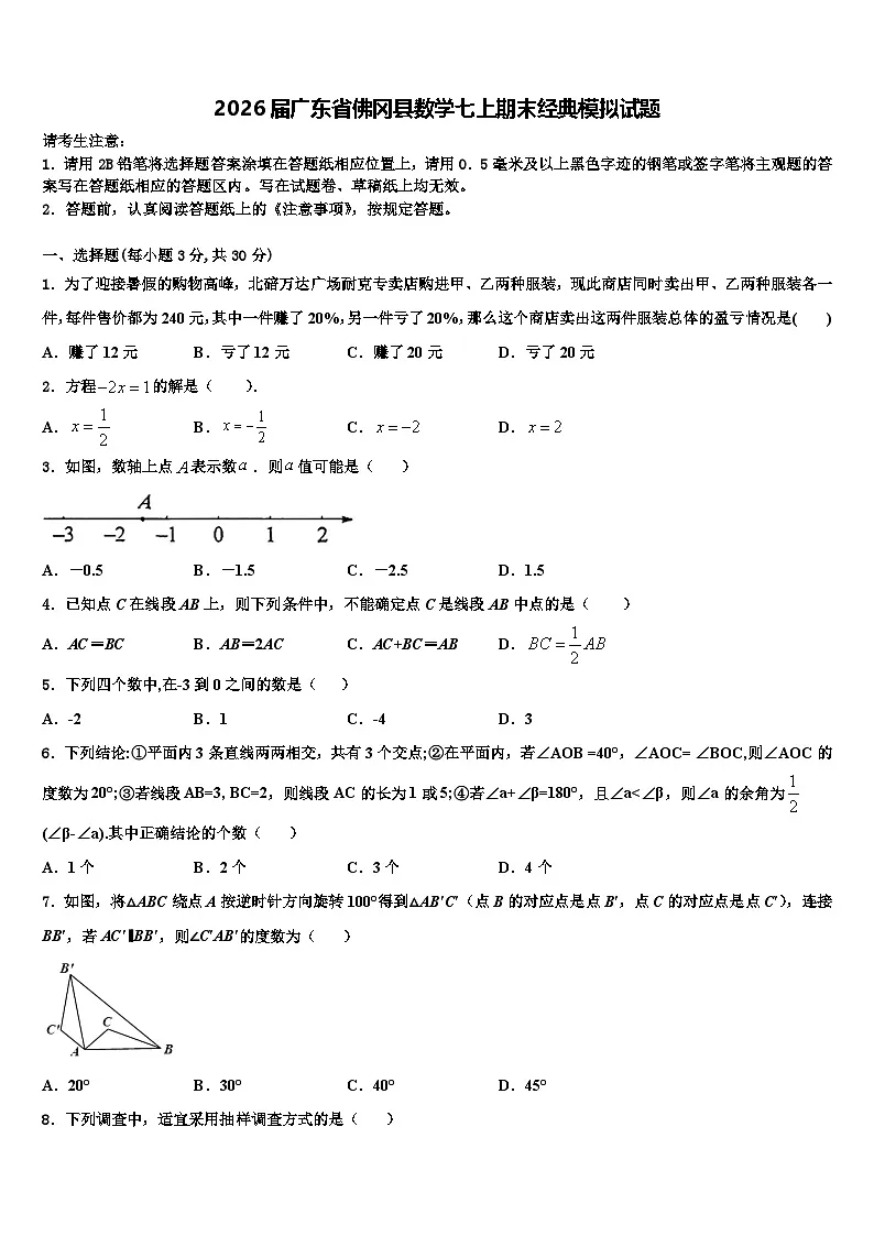 2026届广东省佛冈县数学七上期末经典模拟试题含解析第1页