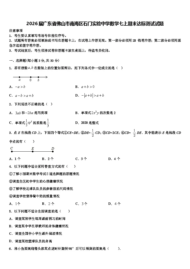 2026届广东省佛山市南海区石门实验中学数学七上期末达标测试试题含解析第1页