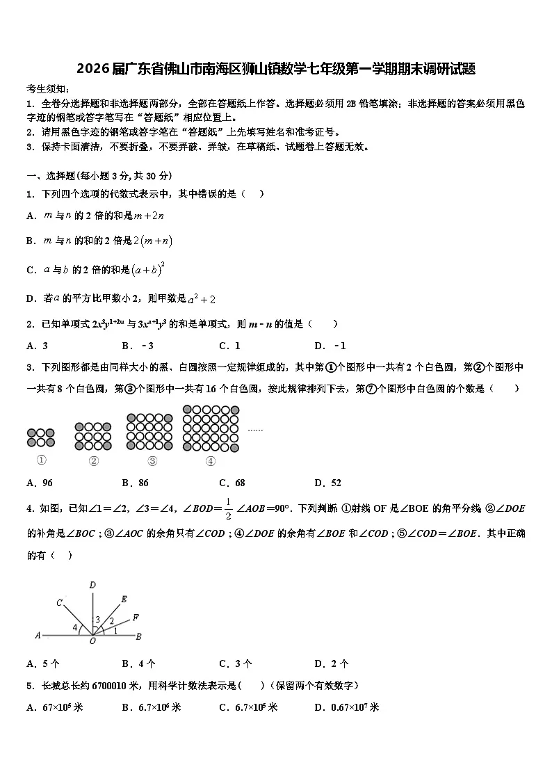 2026届广东省佛山市南海区狮山镇数学七年级第一学期期末调研试题含解析第1页