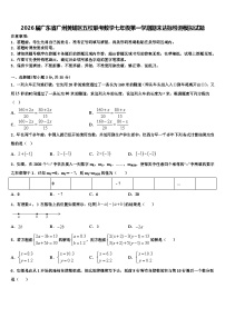2026届广东省广州黄埔区五校联考数学七年级第一学期期末达标检测模拟试题含解析