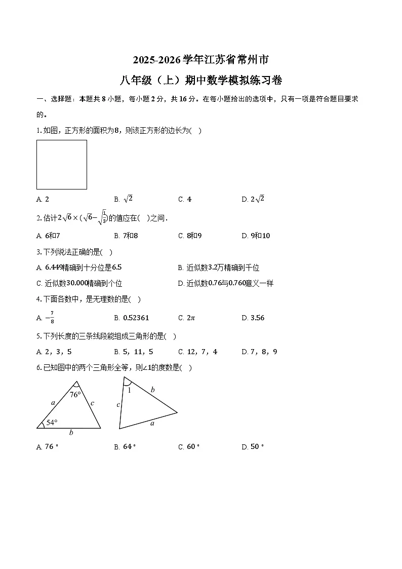 2025-2026学年江苏省常州市八年级(上)期中数学模拟练习卷第1页