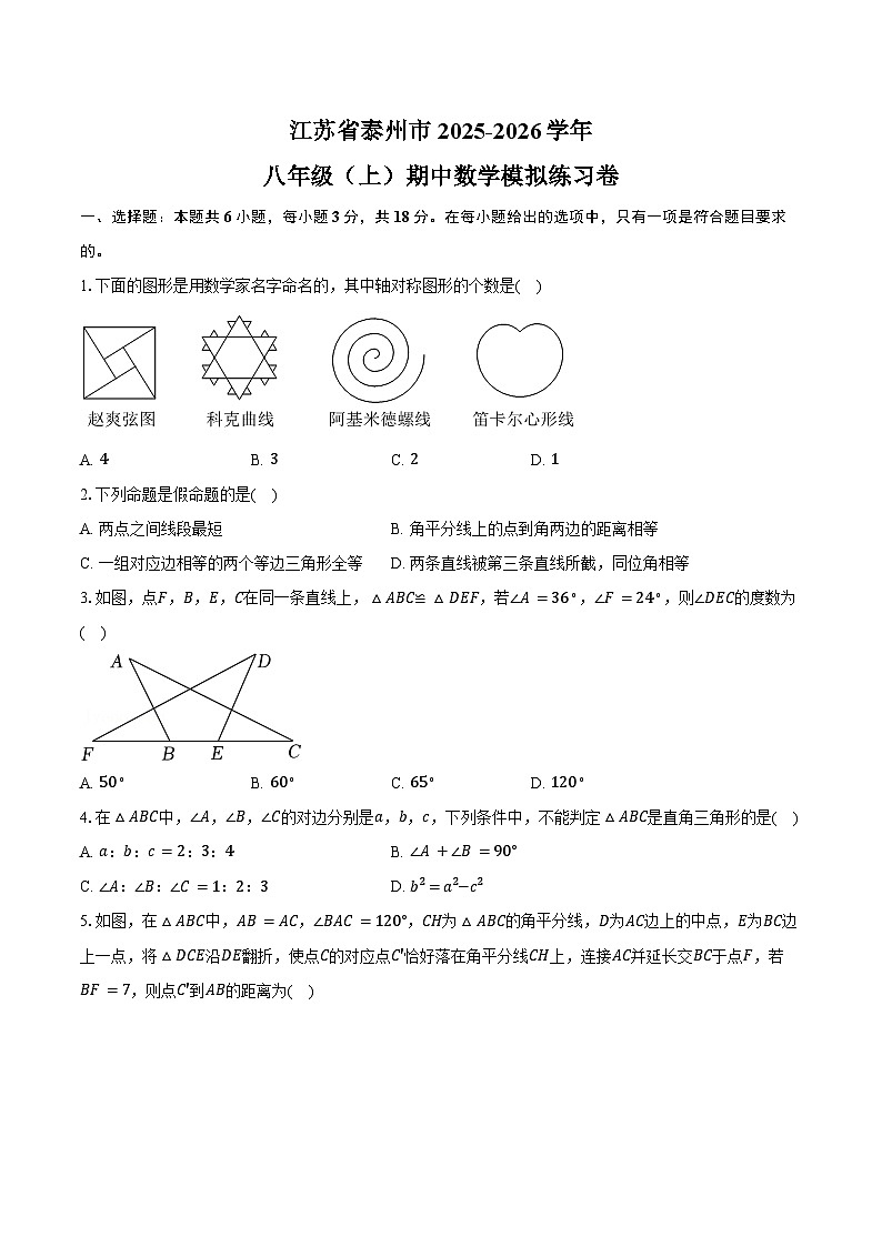 江苏省泰州市2025-2026学年八年级(上)期中数学模拟练习卷第1页