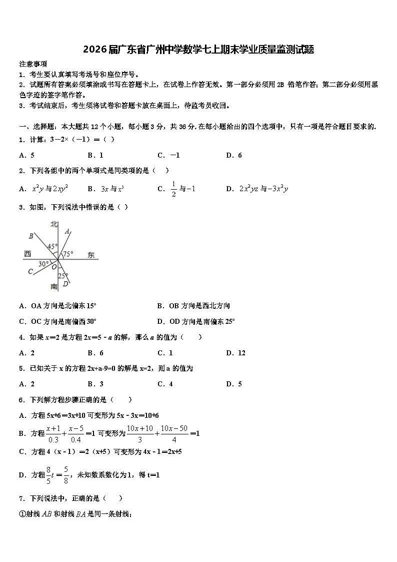2026届广东省广州中学数学七上期末学业质量监测试题含解析第1页