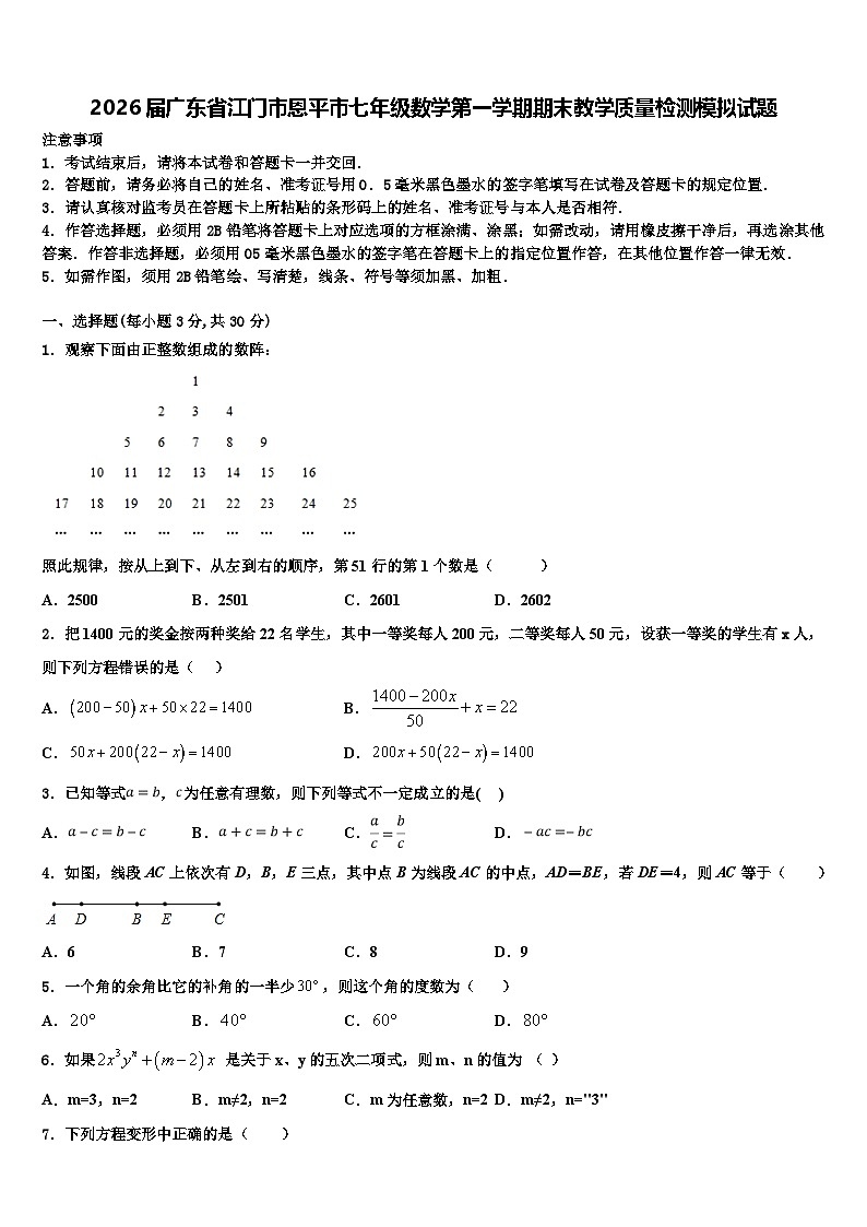 2026届广东省江门市恩平市七年级数学第一学期期末教学质量检测模拟试题含解析第1页