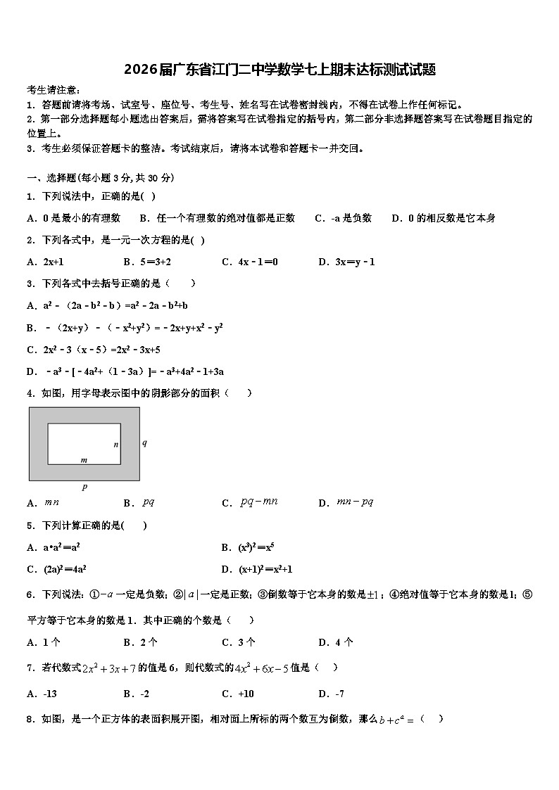 2026届广东省江门二中学数学七上期末达标测试试题含解析第1页