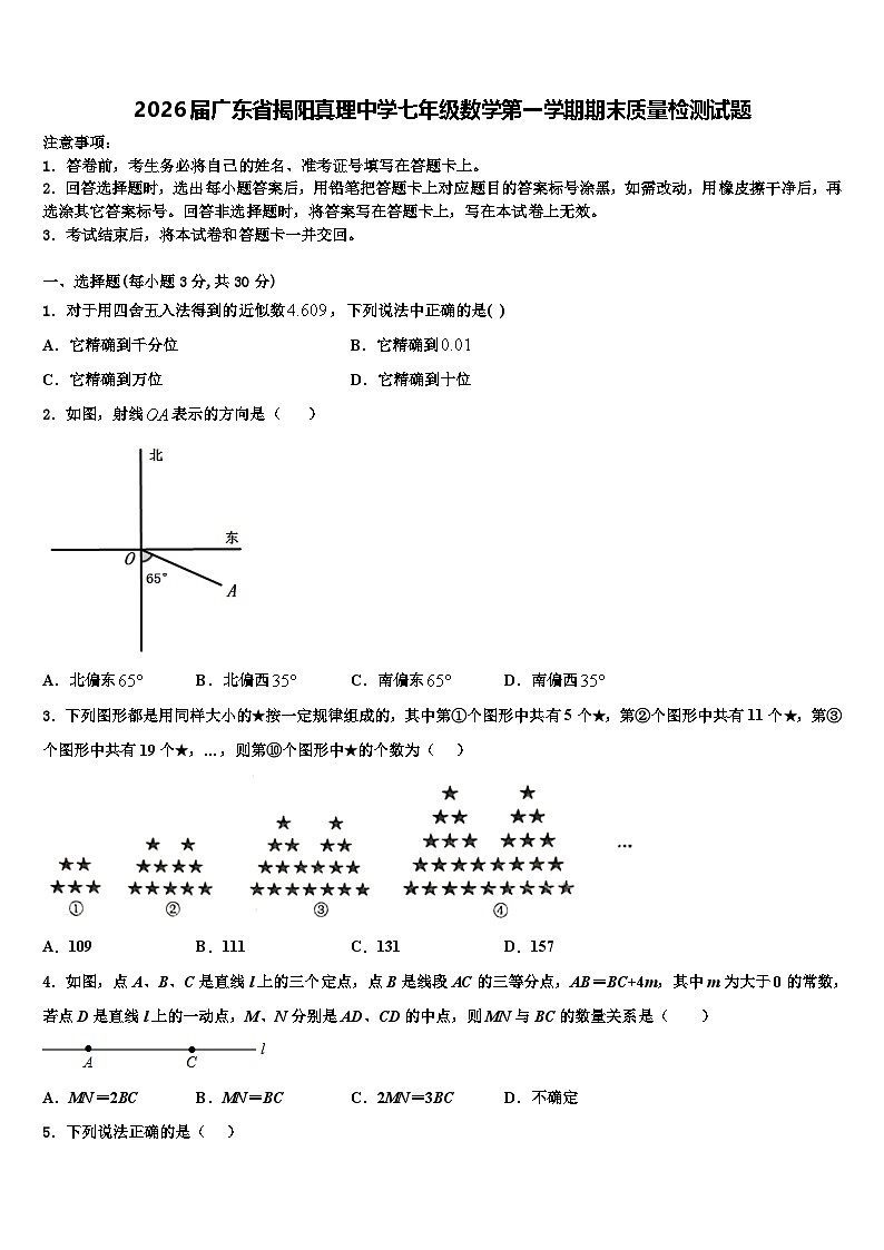 2026届广东省揭阳真理中学七年级数学第一学期期末质量检测试题含解析第1页