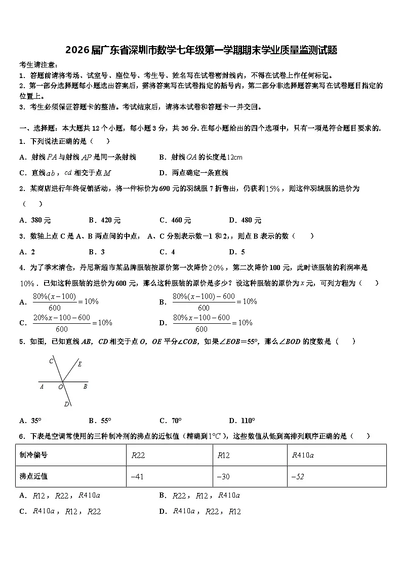 2026届广东省深圳市数学七年级第一学期期末学业质量监测试题含解析第1页