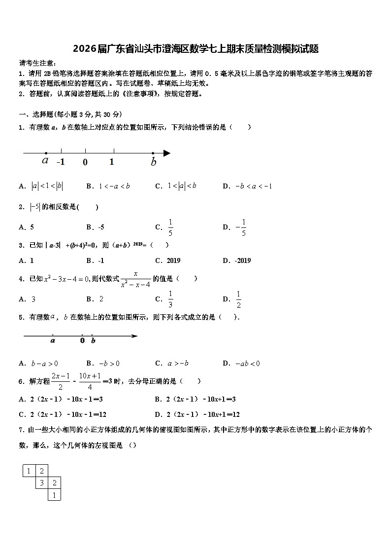 2026届广东省汕头市澄海区数学七上期末质量检测模拟试题含解析第1页