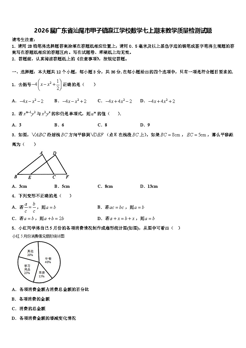 2026届广东省汕尾市甲子镇瀛江学校数学七上期末教学质量检测试题含解析第1页