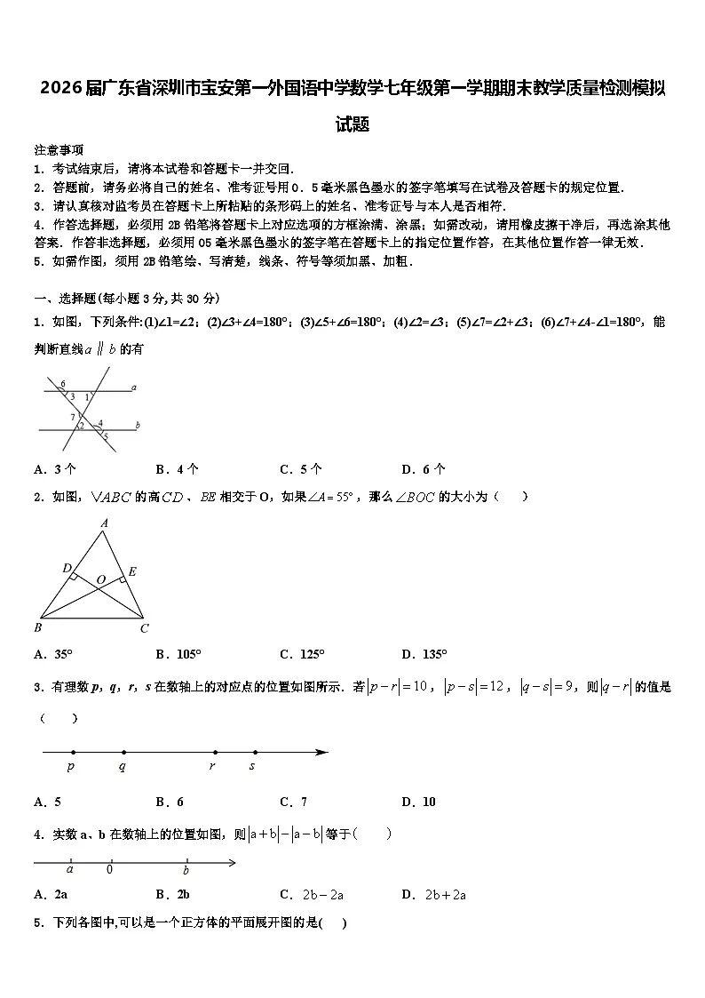 2026届广东省深圳市宝安第一外国语中学数学七年级第一学期期末教学质量检测模拟试题含解析第1页