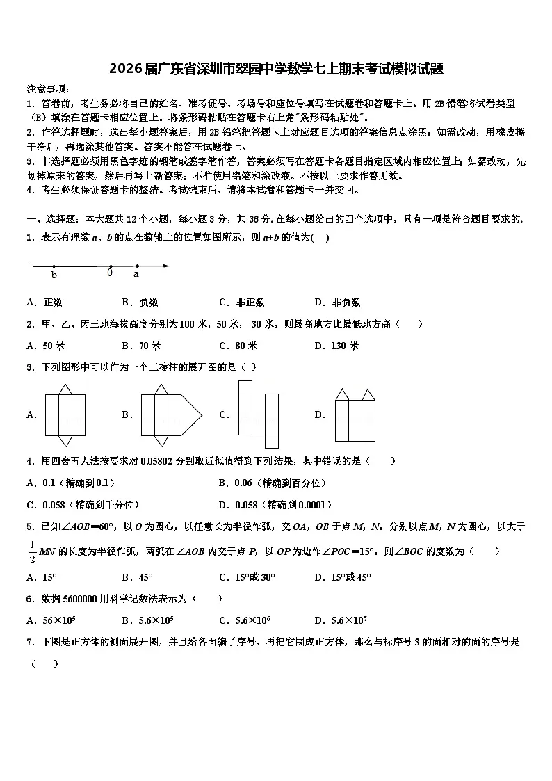 2026届广东省深圳市翠园中学数学七上期末考试模拟试题含解析第1页