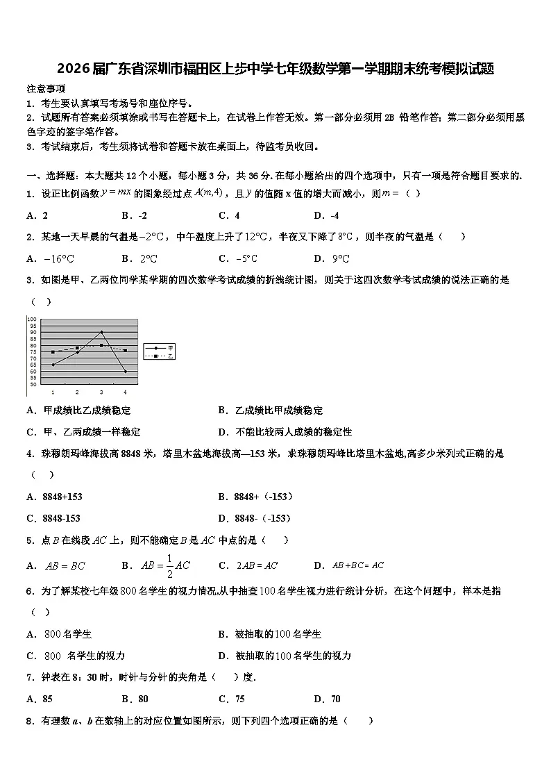 2026届广东省深圳市福田区上步中学七年级数学第一学期期末统考模拟试题含解析第1页