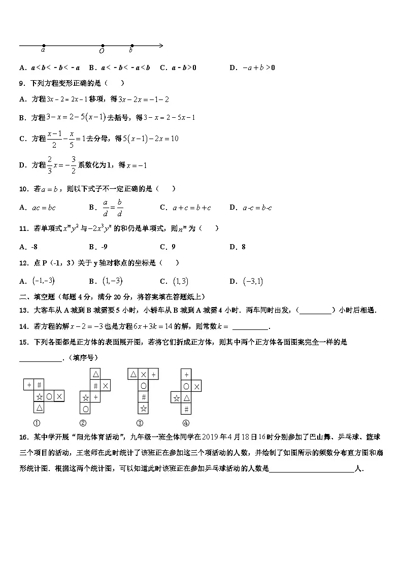 2026届广东省深圳市福田区上步中学七年级数学第一学期期末统考模拟试题含解析第2页