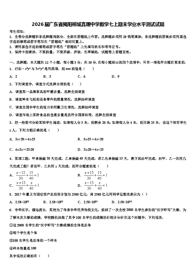 2026届广东省揭阳榕城真理中学数学七上期末学业水平测试试题含解析第1页