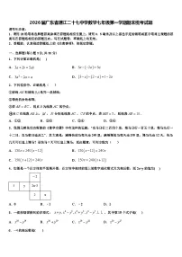 2026届广东省湛江二十七中学数学七年级第一学期期末统考试题含解析