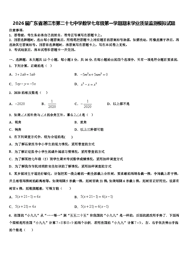 2026届广东省湛江市第二十七中学数学七年级第一学期期末学业质量监测模拟试题含解析第1页