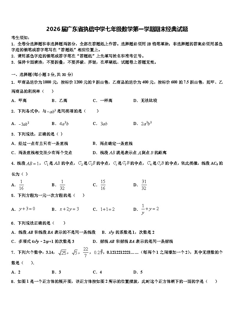 2026届广东省执信中学七年级数学第一学期期末经典试题含解析第1页