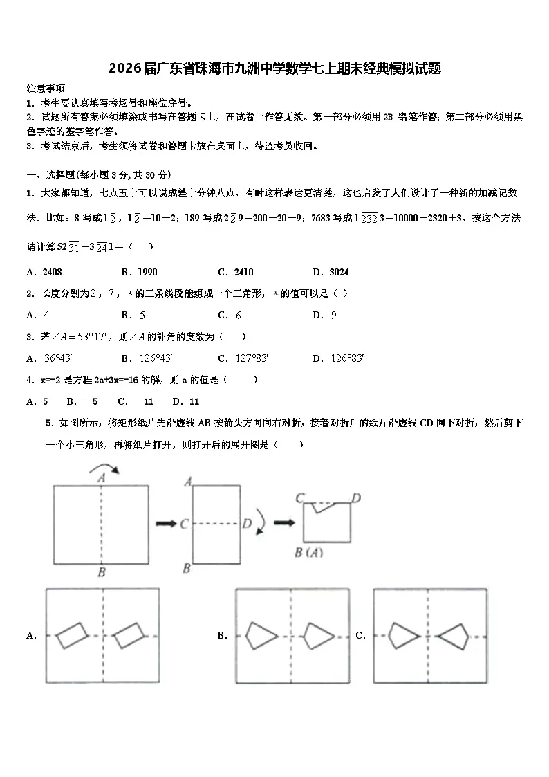 2026届广东省珠海市九洲中学数学七上期末经典模拟试题含解析第1页