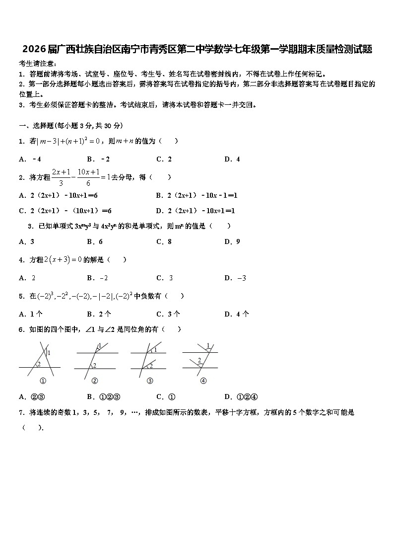 2026届广西壮族自治区南宁市青秀区第二中学数学七年级第一学期期末质量检测试题含解析第1页