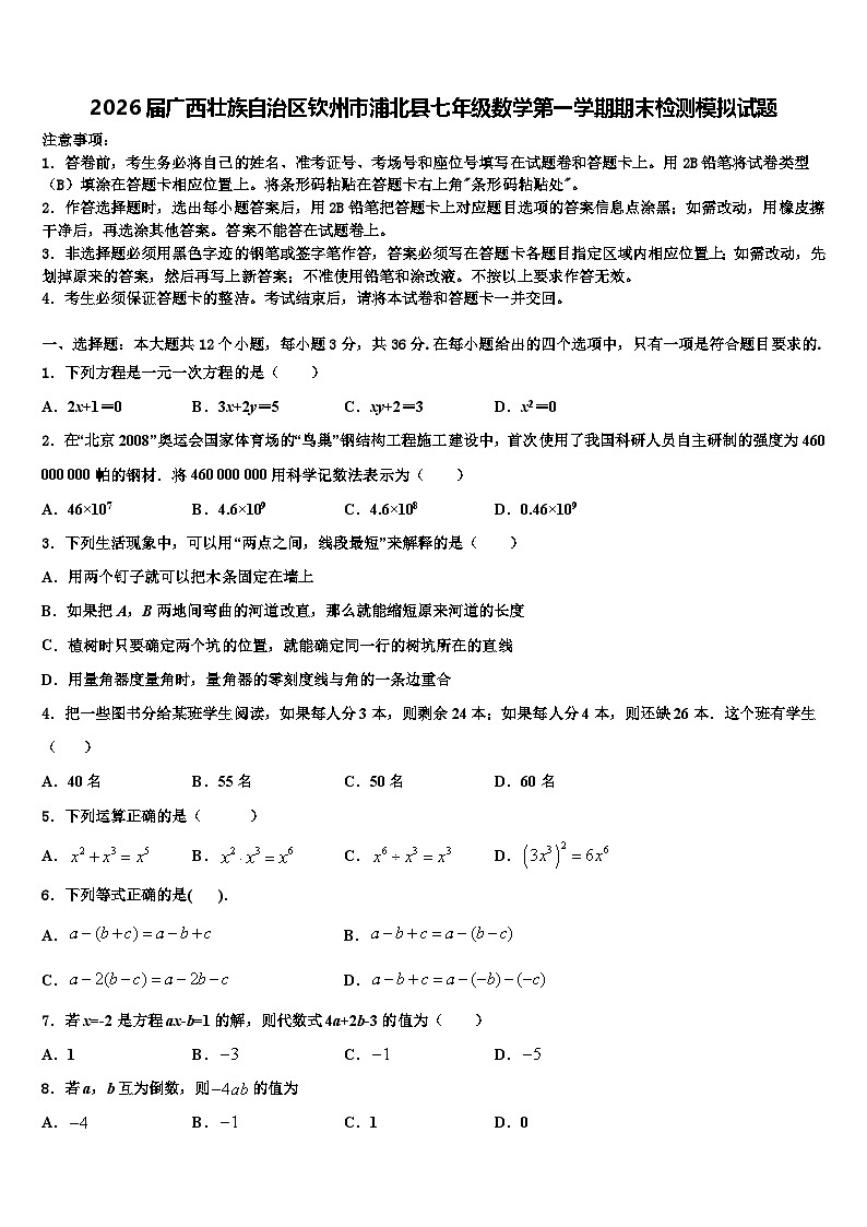 2026届广西壮族自治区钦州市浦北县七年级数学第一学期期末检测模拟试题含解析第1页