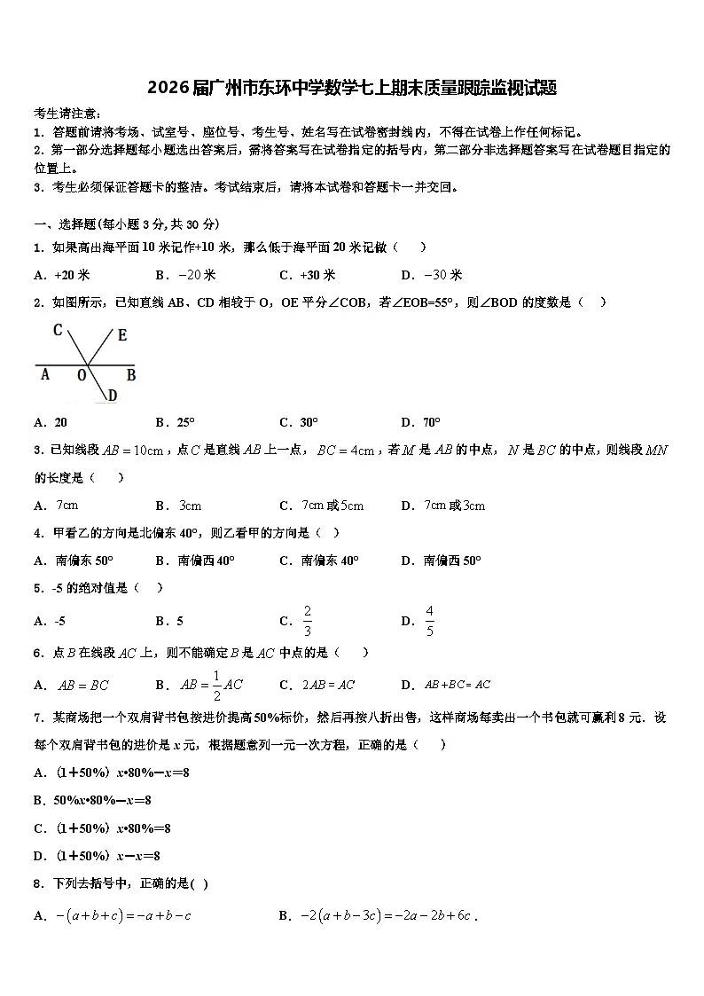 2026届广州市东环中学数学七上期末质量跟踪监视试题含解析第1页