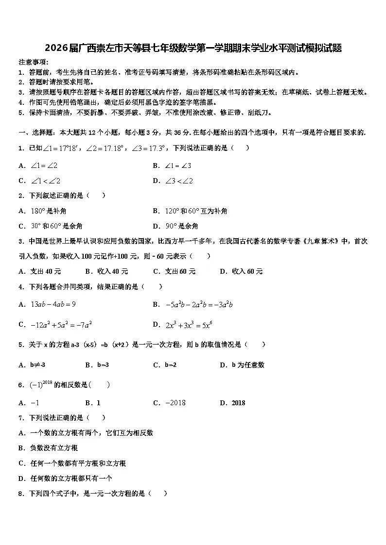 2026届广西崇左市天等县七年级数学第一学期期末学业水平测试模拟试题含解析第1页