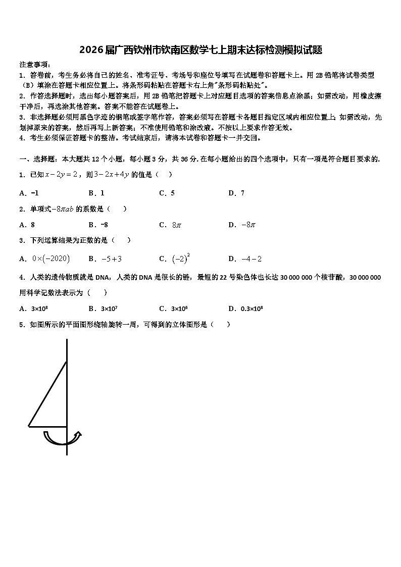 2026届广西钦州市钦南区数学七上期末达标检测模拟试题含解析第1页