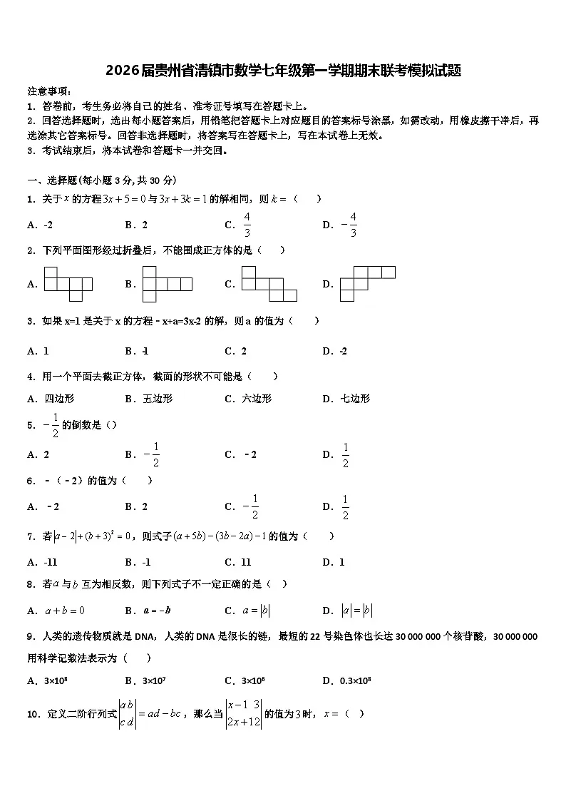 2026届贵州省清镇市数学七年级第一学期期末联考模拟试题含解析第1页