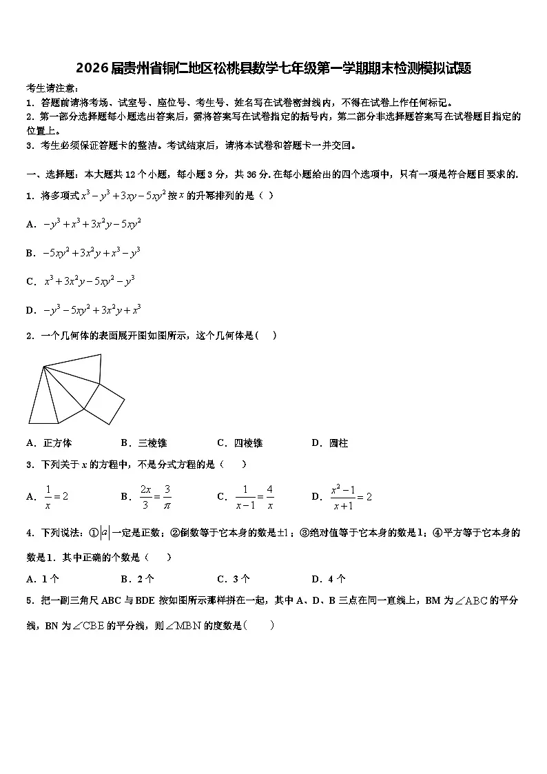 2026届贵州省铜仁地区松桃县数学七年级第一学期期末检测模拟试题含解析第1页