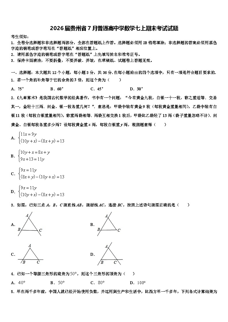 2026届贵州省7月普通高中学数学七上期末考试试题含解析第1页