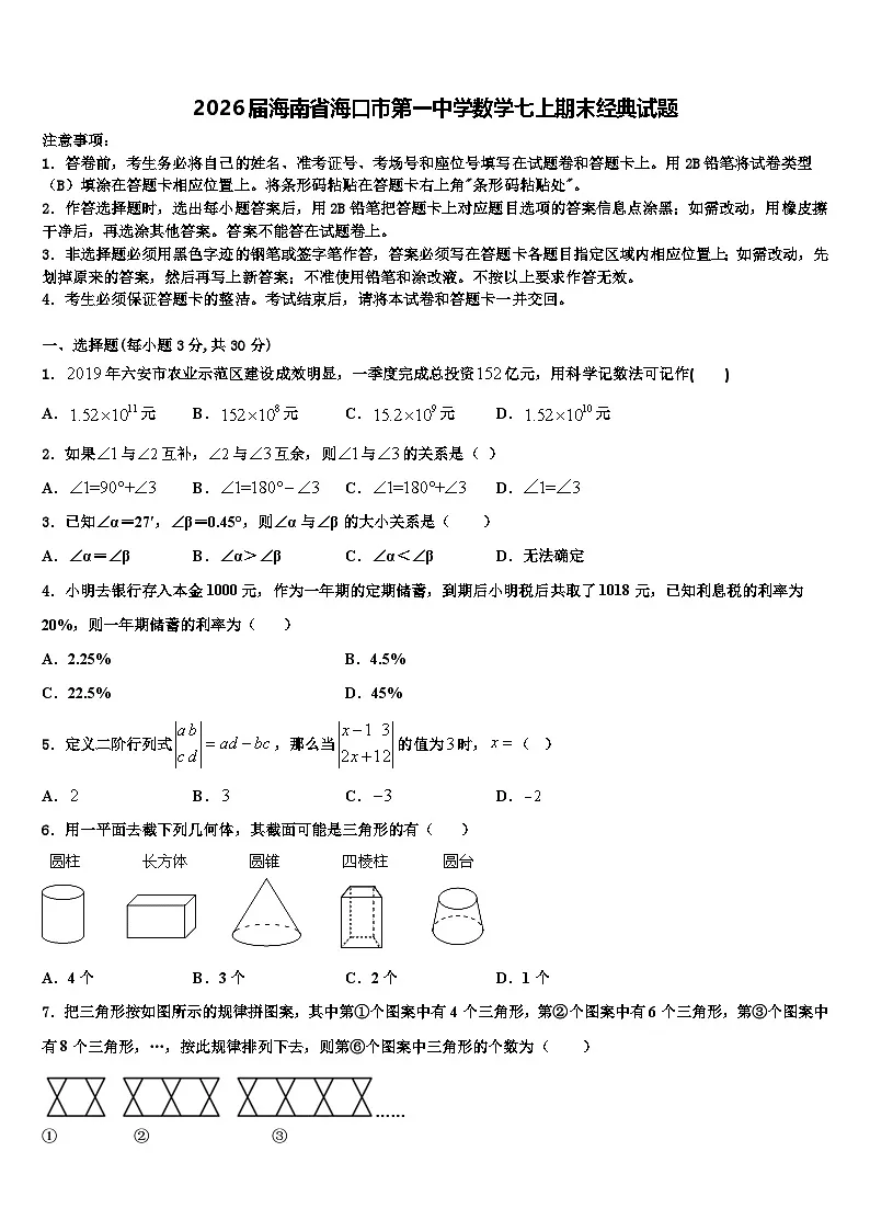 2026届海南省海口市第一中学数学七上期末经典试题含解析第1页