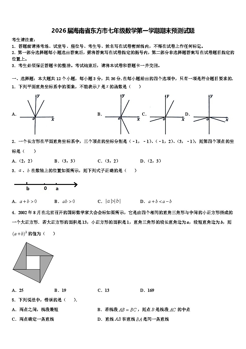 2026届海南省东方市七年级数学第一学期期末预测试题含解析第1页
