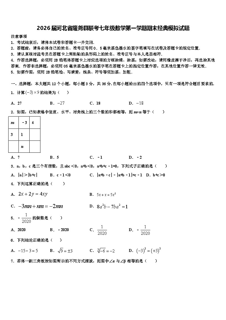 2026届河北省隆尧县联考七年级数学第一学期期末经典模拟试题含解析第1页