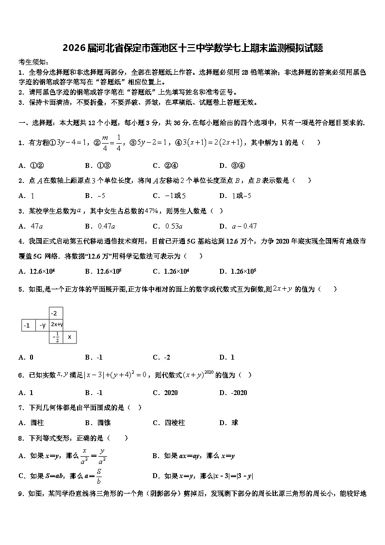 2026届河北省保定市莲池区十三中学数学七上期末监测模拟试题含解析第1页