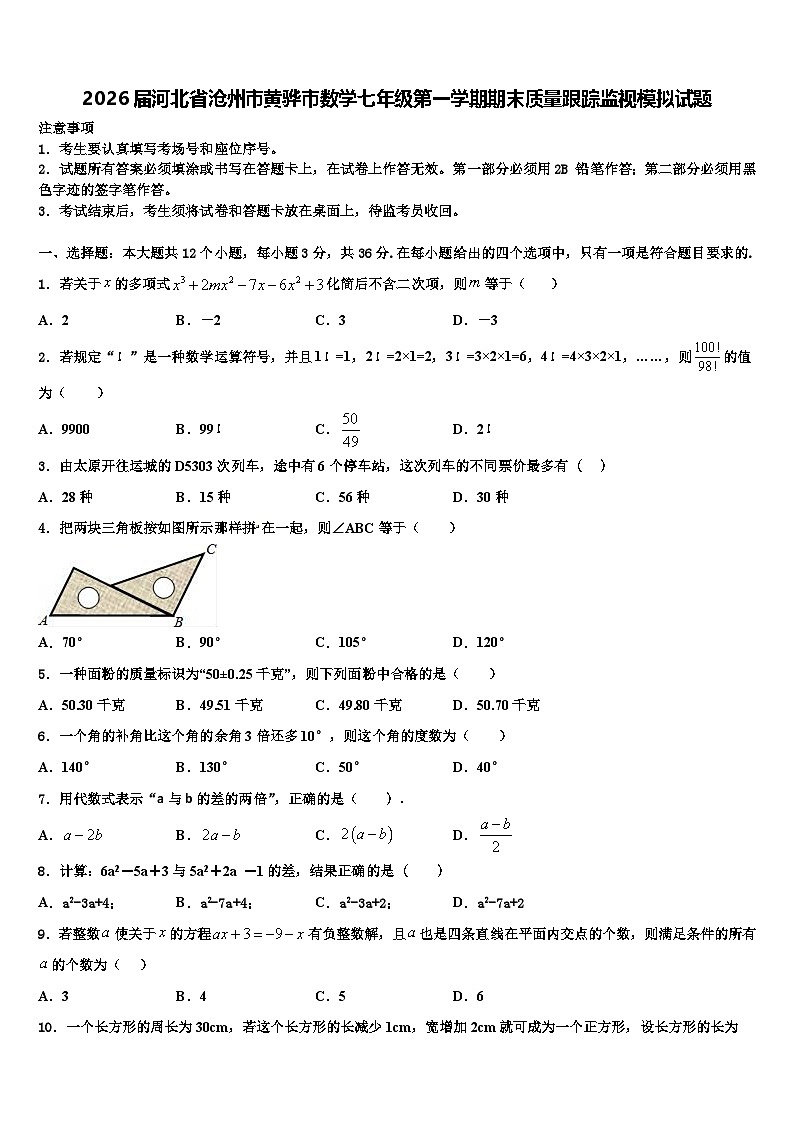 2026届河北省沧州市黄骅市数学七年级第一学期期末质量跟踪监视模拟试题含解析第1页