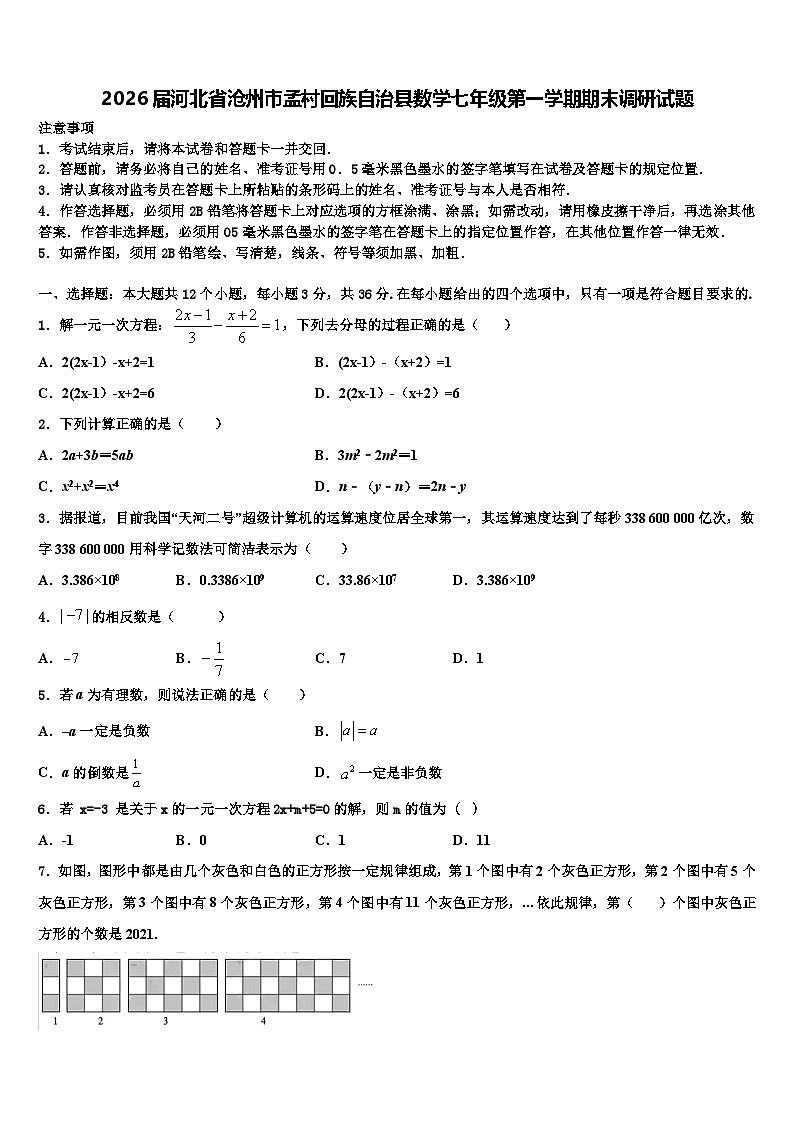 2026届河北省沧州市孟村回族自治县数学七年级第一学期期末调研试题含解析第1页